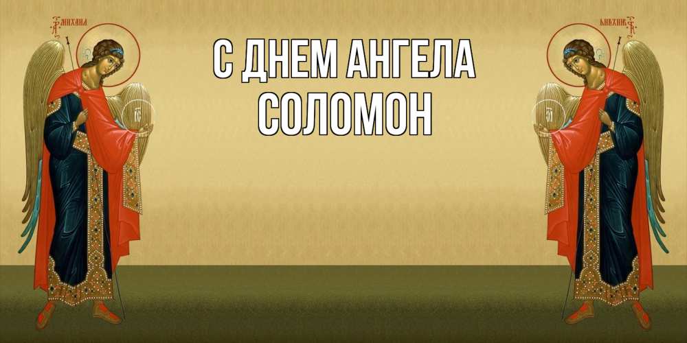 Открытка на каждый день с именем, Соломон С днем ангела христианство, праздники, день ангела Прикольная открытка с пожеланием онлайн скачать бесплатно 