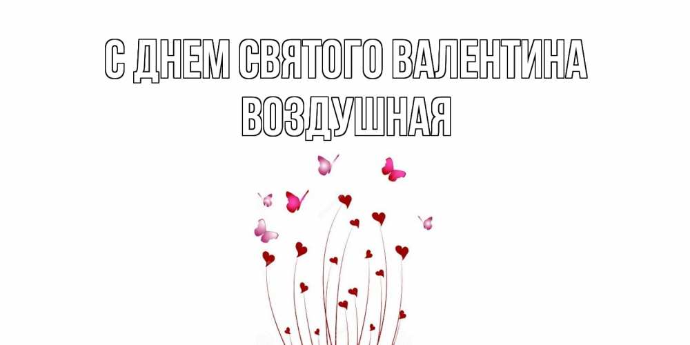 Открытка на каждый день с именем, воздушная С днем Святого Валентина валентинку подписать онлайн на день всех влюбленных Прикольная открытка с пожеланием онлайн скачать бесплатно 