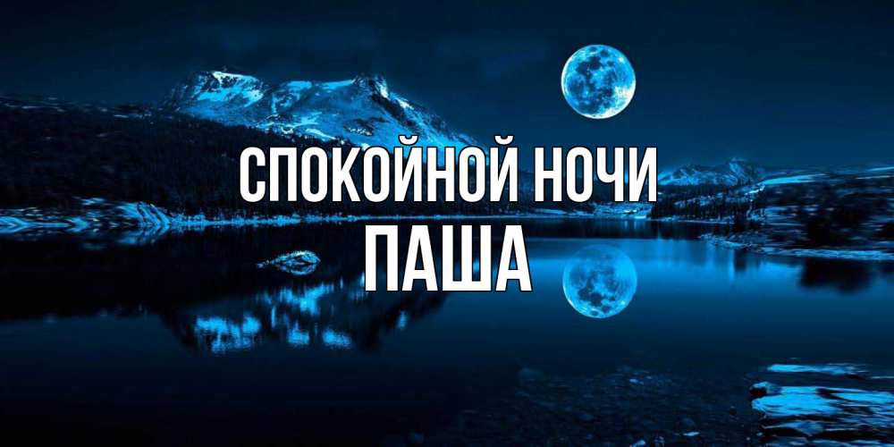 Открытка на каждый день с именем, Паша Спокойной ночи луна, озеро, горы Прикольная открытка с пожеланием онлайн скачать бесплатно 