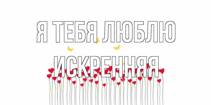 Картинка Я тебя люблю, Искренняя