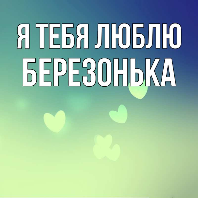 Картинка Я тебя люблю, Березонька