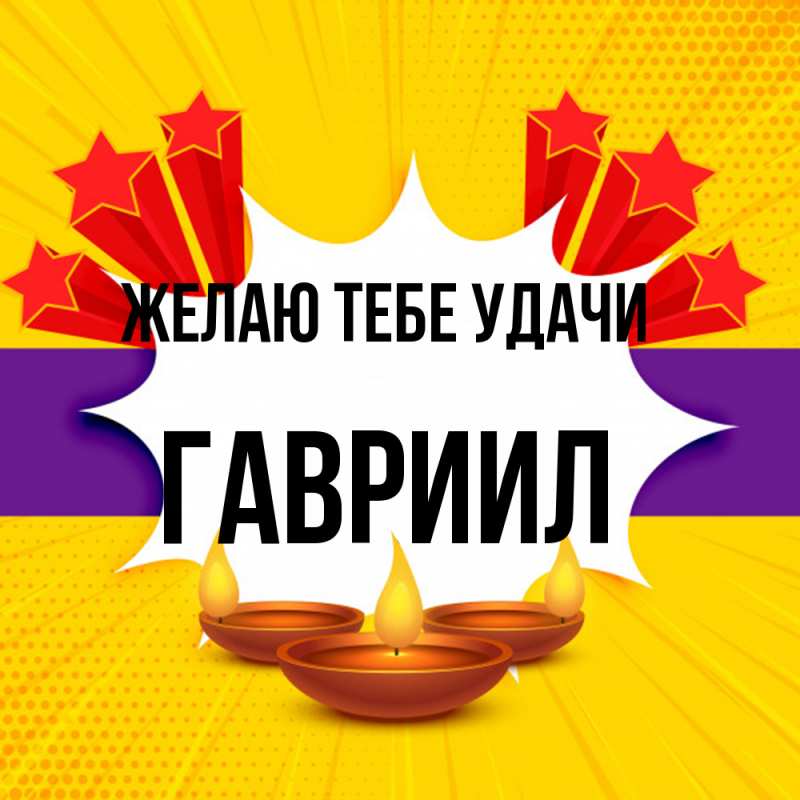 Картинка Желаю тебе удачи, Гавриил