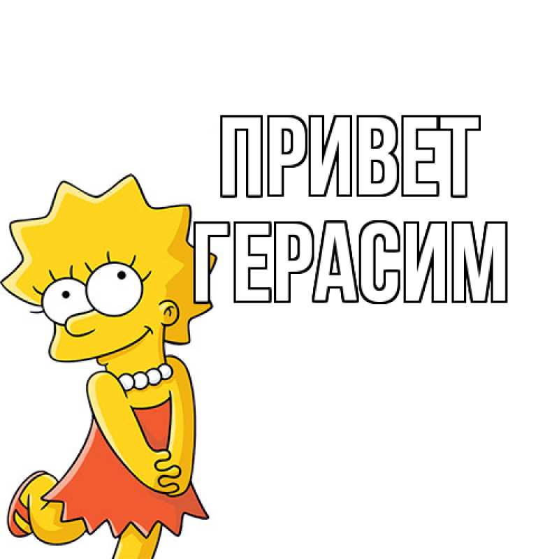 Картинка Привет, Герасим