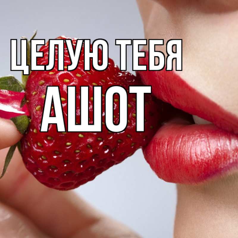 Картинка Целую тебя, Ашот