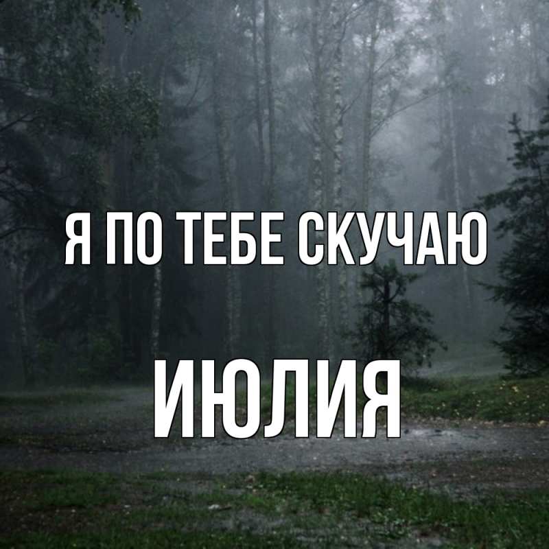 Картинка Я по тебе скучаю, Июлия