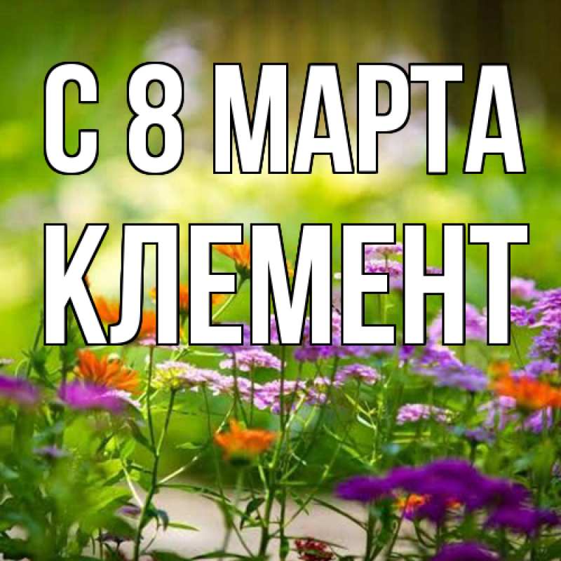 Картинка C 8 МАРТА, Клемент