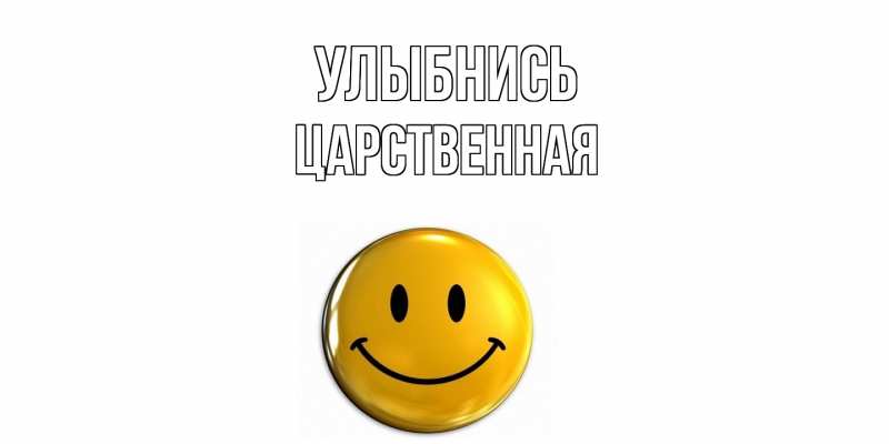 Картинка Улыбнись, Цаpственная