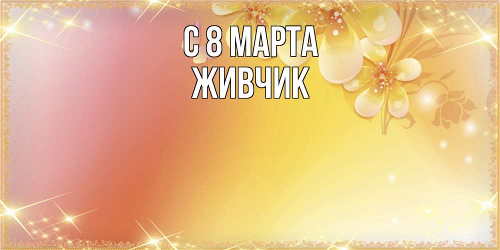 Открытка на каждый день с именем, Живчик C 8 МАРТА бесплатные открытки на международный женский день Прикольная открытка с пожеланием онлайн скачать бесплатно 