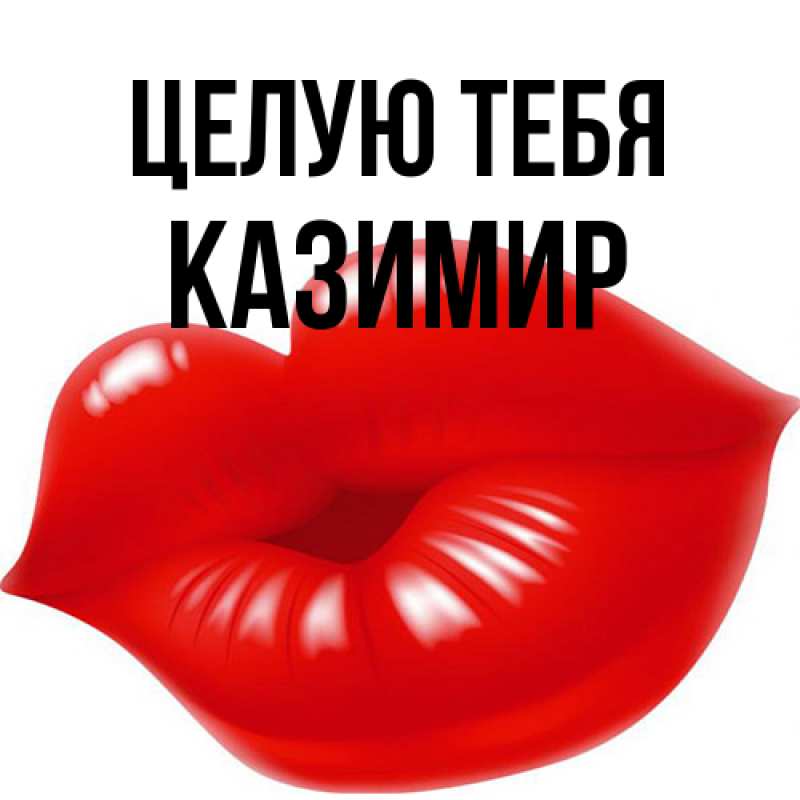 Открытка с именем, Казимир, Целую тебя