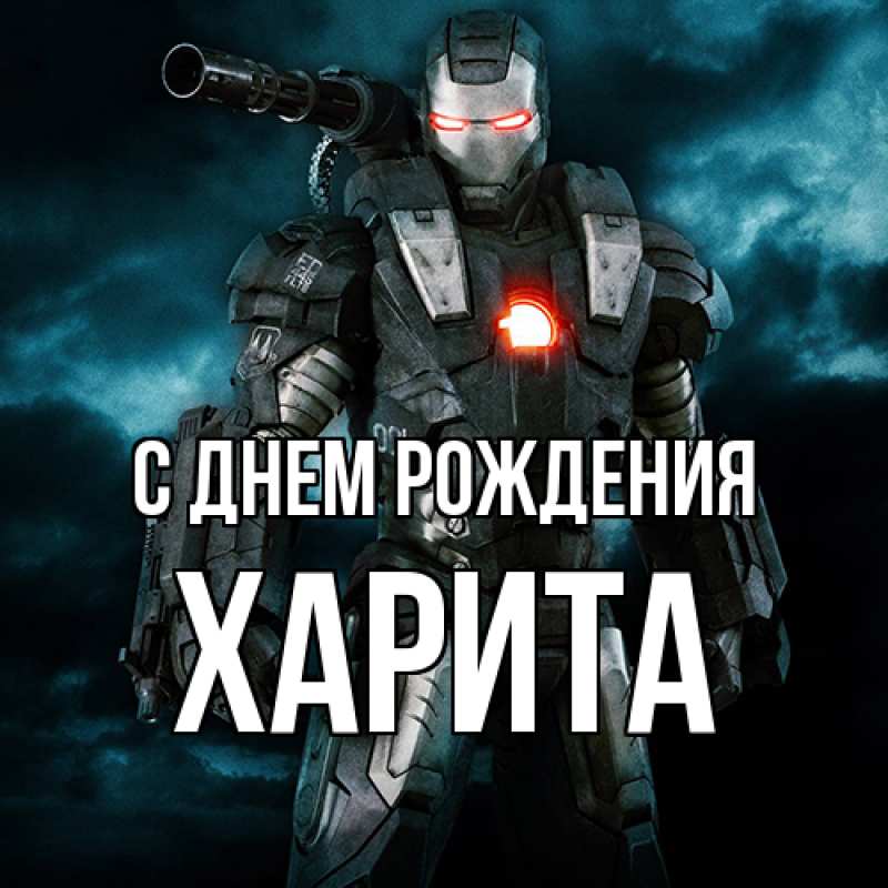 Картинка С днем рождения, Харита
