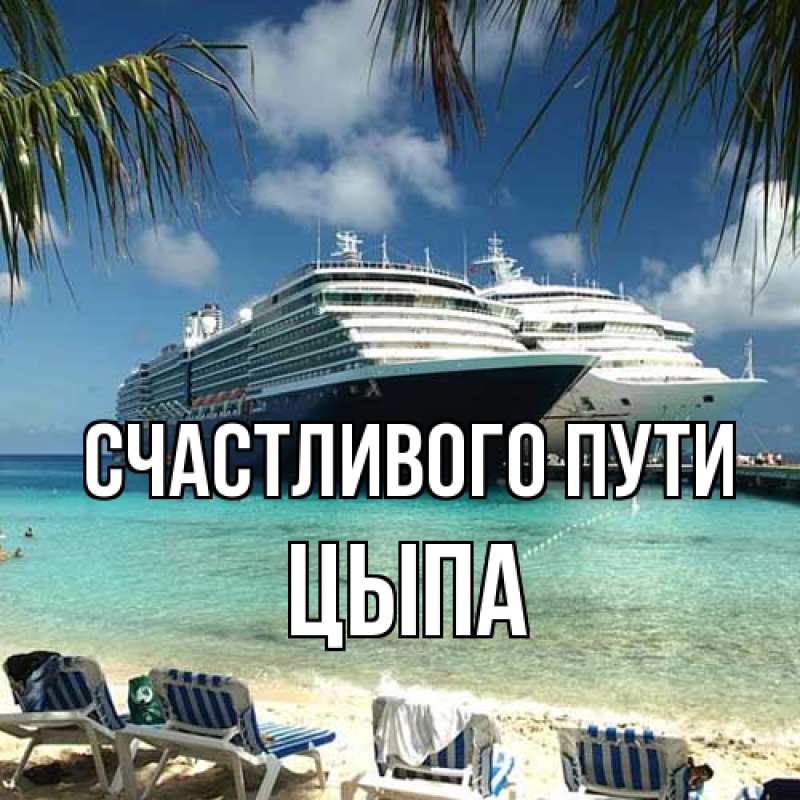 Картинка Счастливого пути, Цыпа