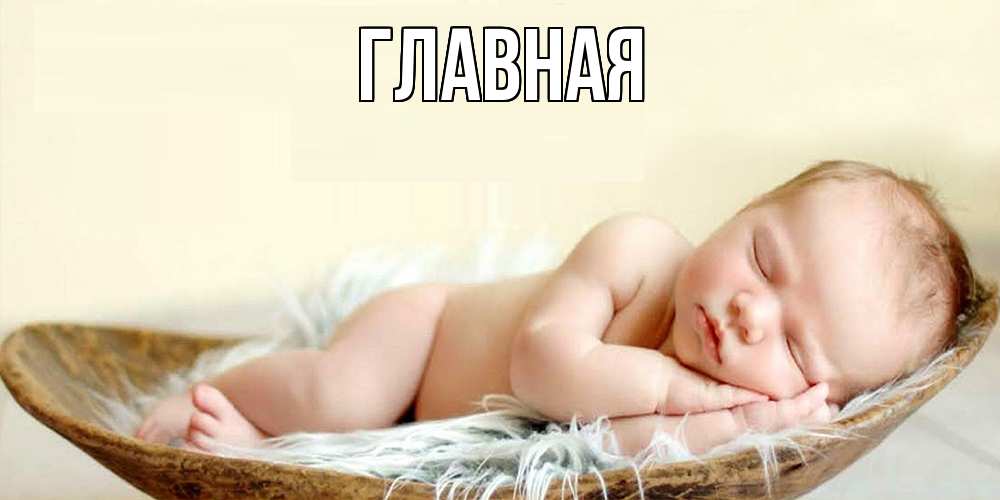 Открытка на каждый день с именем, настя Главная малыш желает сладких снов Прикольная открытка с пожеланием онлайн скачать бесплатно 