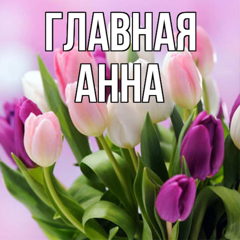 Картинка  с именем , Анна