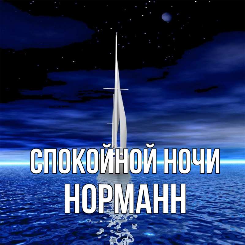 Картинка Спокойной ночи, Норманн