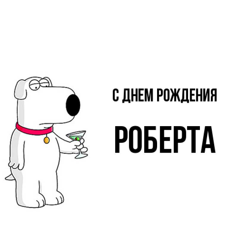 Картинка С днем рождения, Роберта