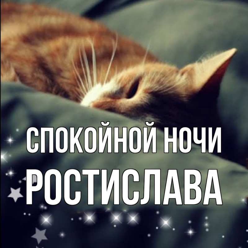 Картинка Спокойной ночи, Ростислава