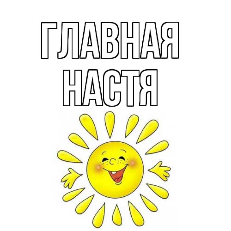 Картинка  с именем , настя