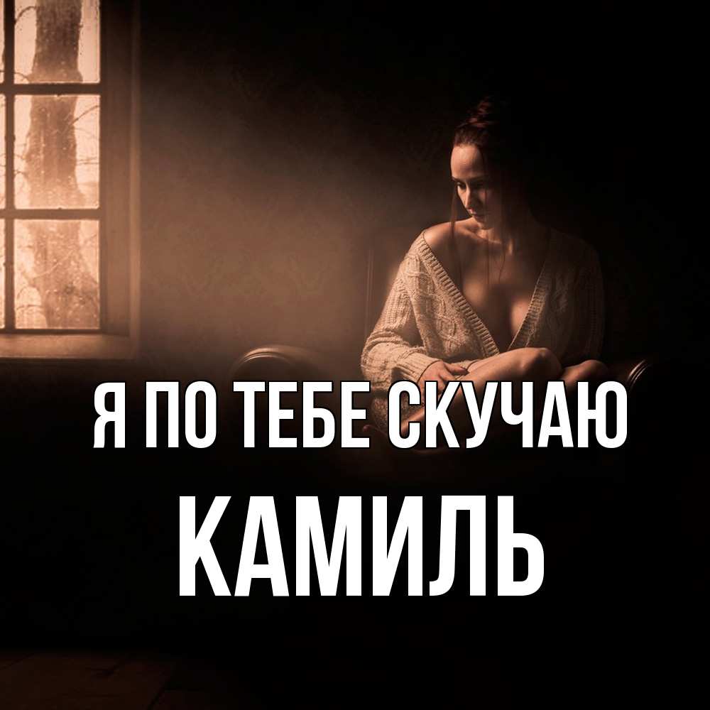 Открытка на каждый день с именем, Камиль Я по тебе скучаю приходи в гости ко мне Прикольная открытка с пожеланием онлайн скачать бесплатно 