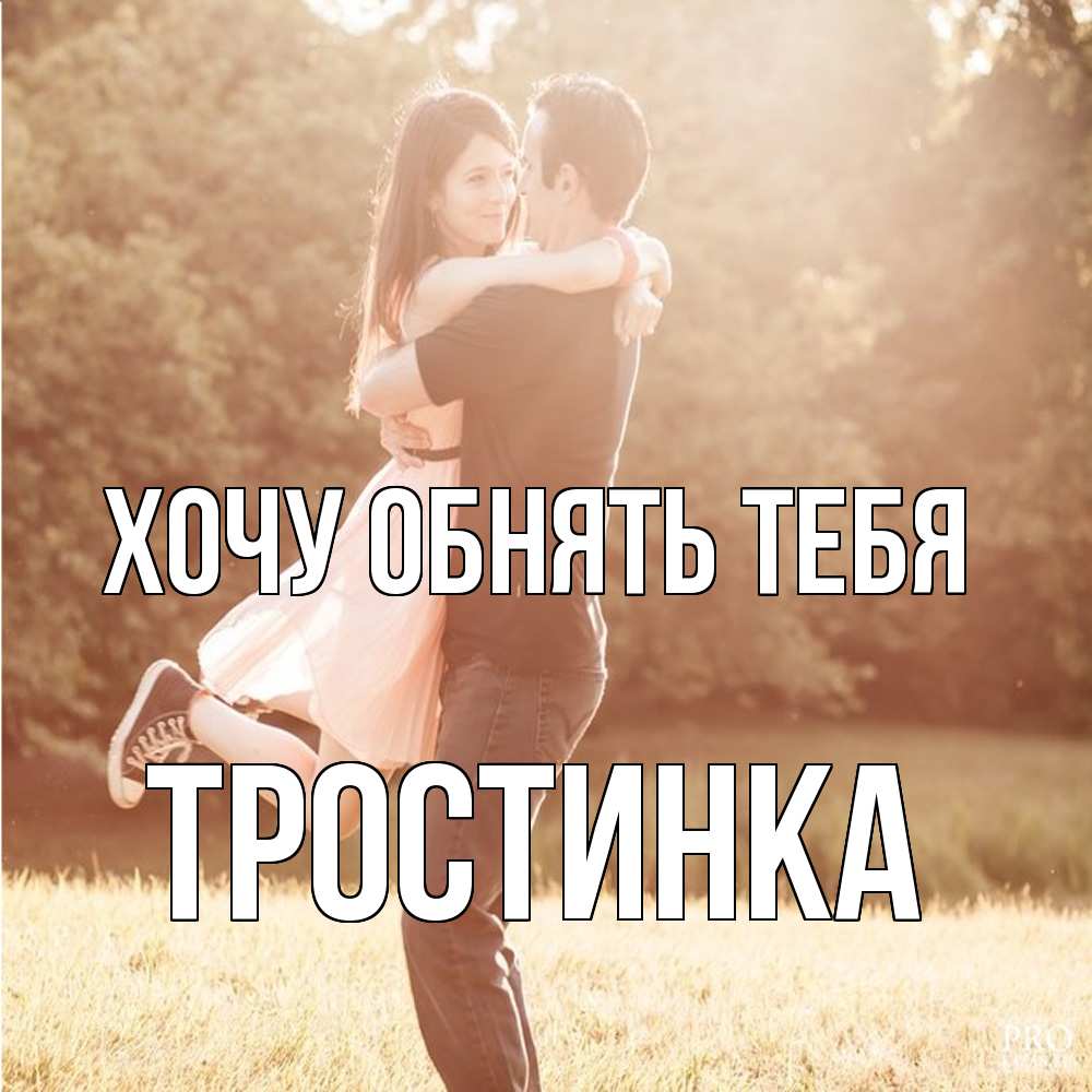 Открытка на каждый день с именем, Тpостинка Хочу обнять тебя парень и девушка фото под фильтром Прикольная открытка с пожеланием онлайн скачать бесплатно 