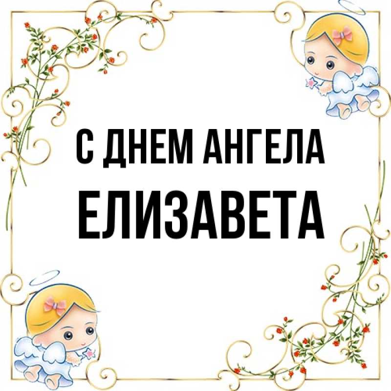 Картинка С днем ангела, Елизавета