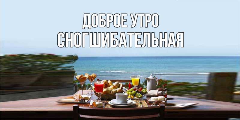 Картинка Доброе утро, Сногшибательная