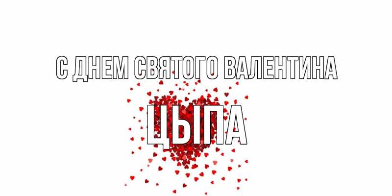 Картинка С днем Святого Валентина, Цыпа
