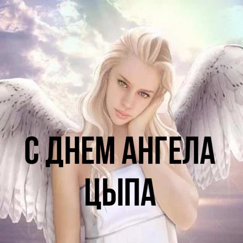 Картинка С днем ангела, Цыпа