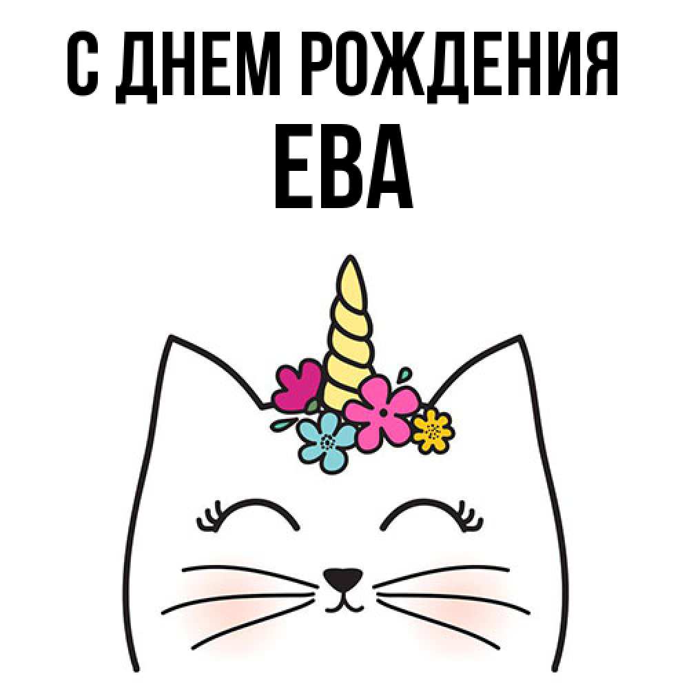Открытка на каждый день с именем, Ева С днем рождения милый кот с одним рожком Прикольная открытка с пожеланием онлайн скачать бесплатно 