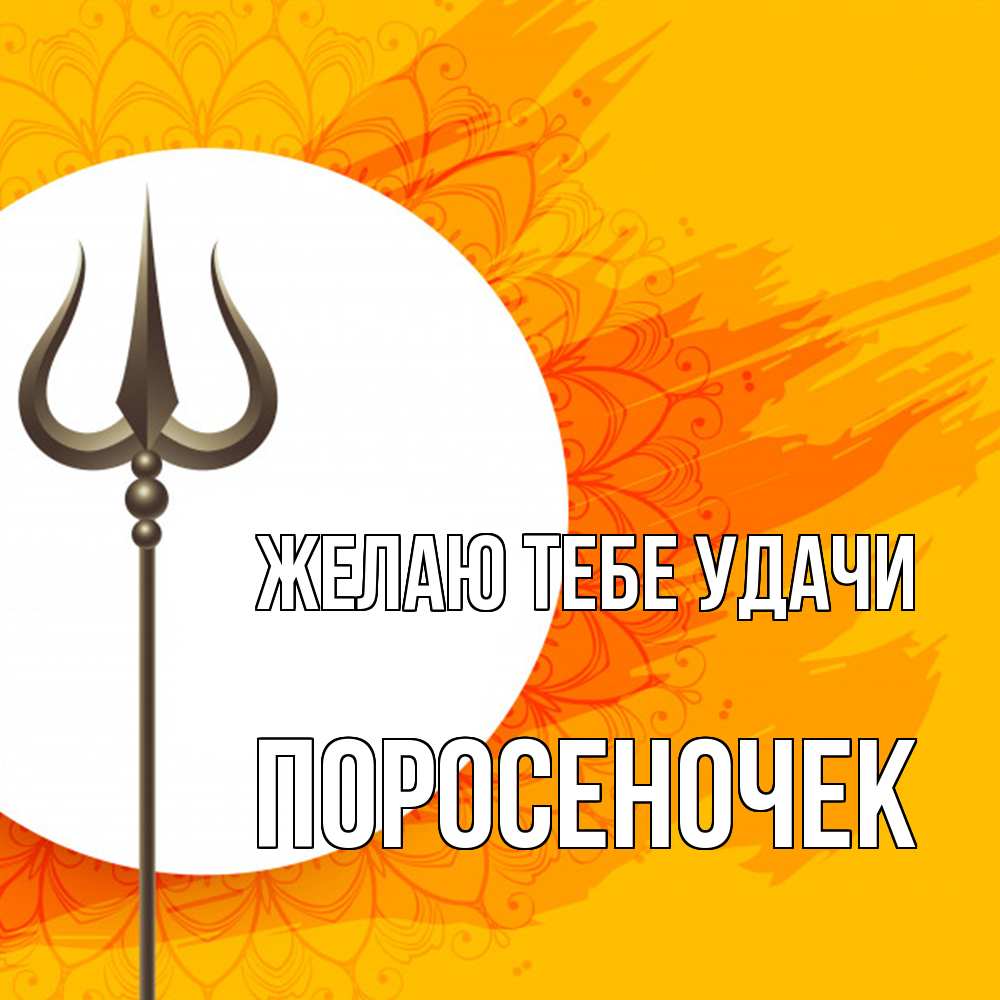 Открытка на каждый день с именем, поросеночек Желаю тебе удачи пусть повезет Прикольная открытка с пожеланием онлайн скачать бесплатно 