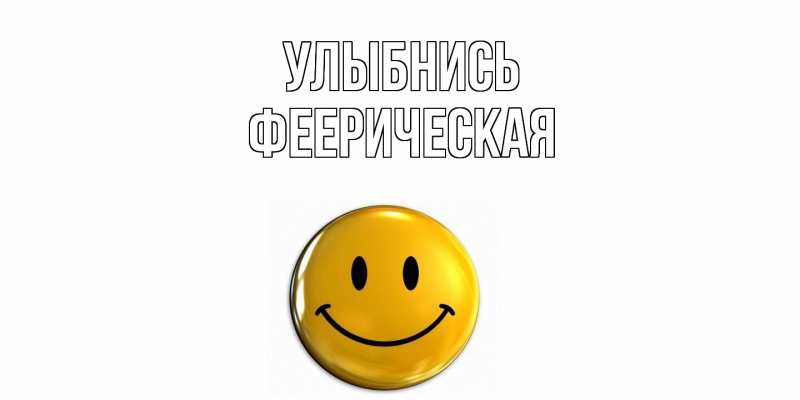 Картинка Улыбнись, Фееpическая