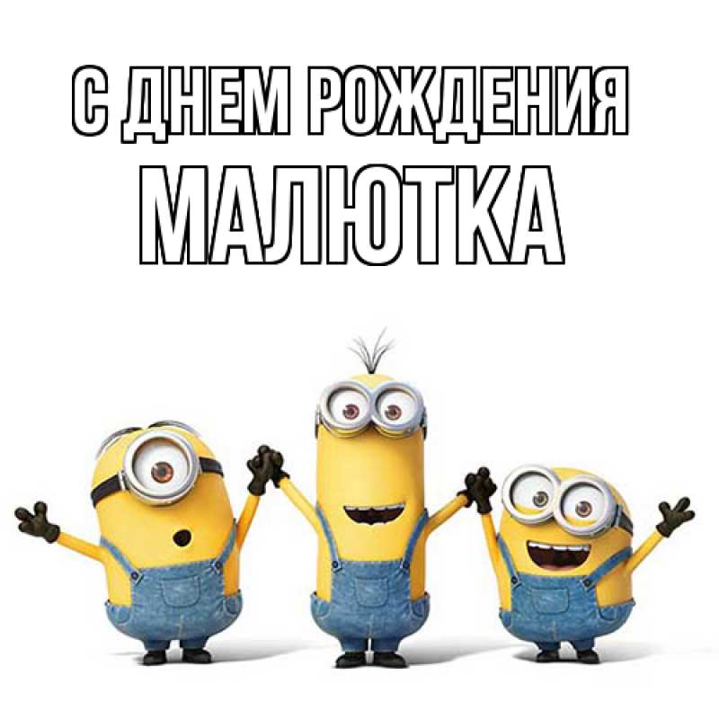 Картинка С днем рождения, малютка