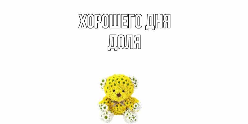 Картинка Хорошего дня, Доля