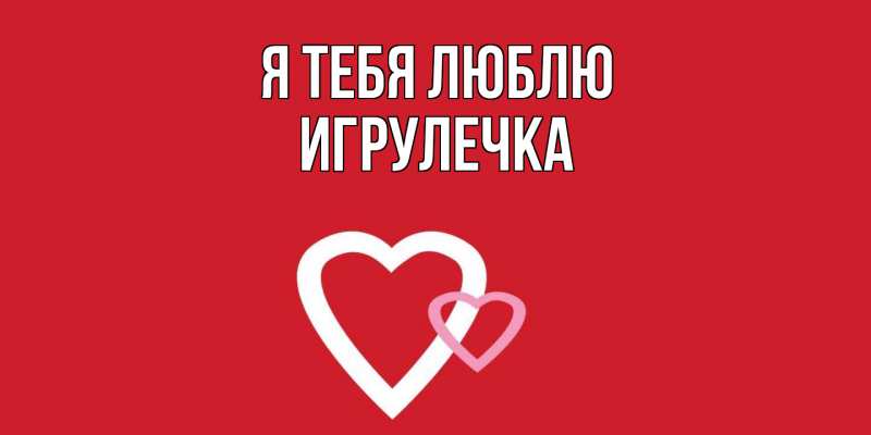 Картинка Я тебя люблю, Игрулечка