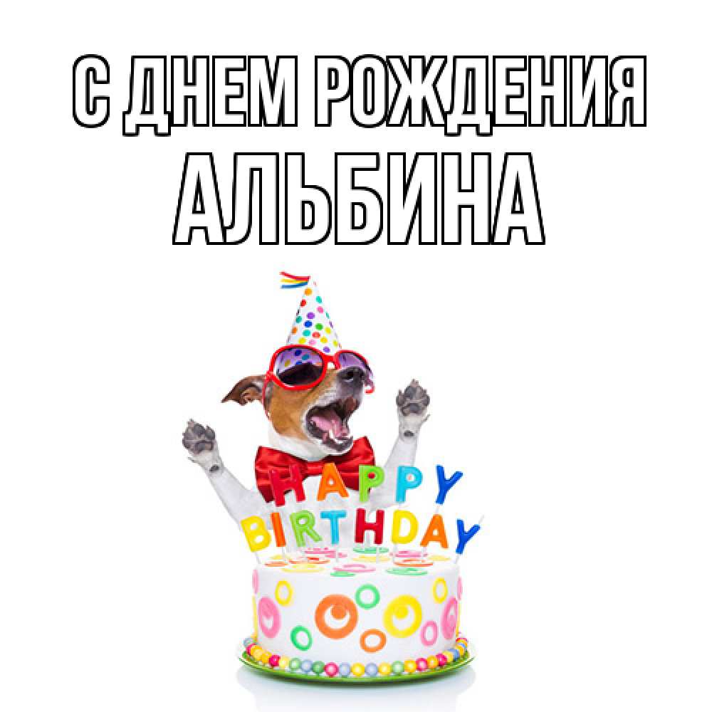 Открытка на каждый день с именем, Альбина С днем рождения тортик Прикольная открытка с пожеланием онлайн скачать бесплатно 