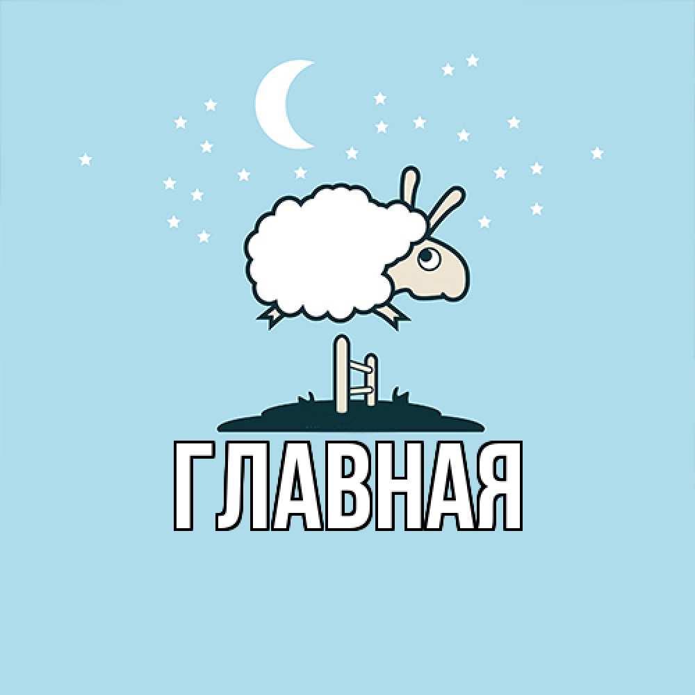 Открытка на каждый день с именем, Анна Главная с животными сладких сноведений Прикольная открытка с пожеланием онлайн скачать бесплатно 