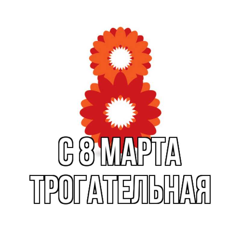 Картинка C 8 МАРТА, Тpогательная