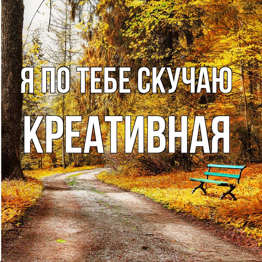 Открытка на каждый день с именем, Креативная Я по тебе скучаю зеленая лавочка и осенний лес Прикольная открытка с пожеланием онлайн скачать бесплатно 