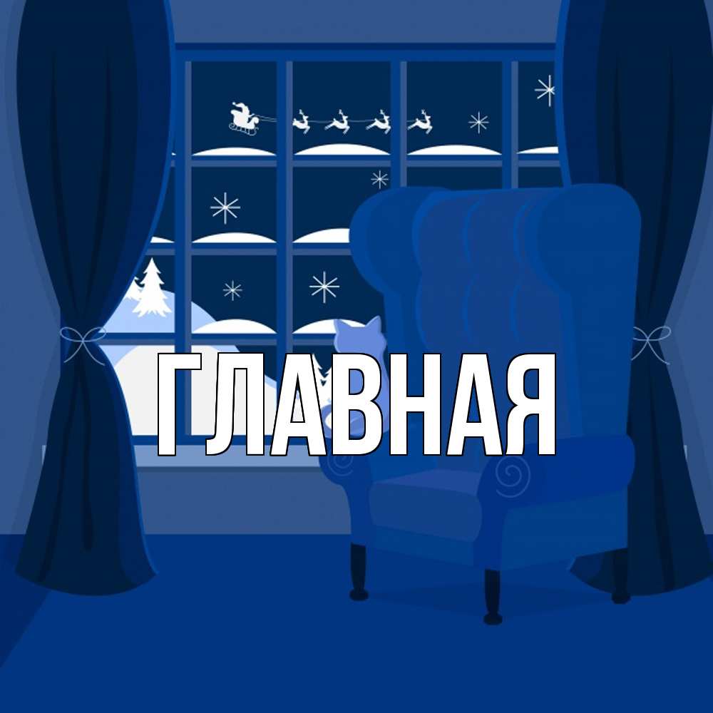 Открытка на каждый день с именем, настя Главная зимняя тема Прикольная открытка с пожеланием онлайн скачать бесплатно 