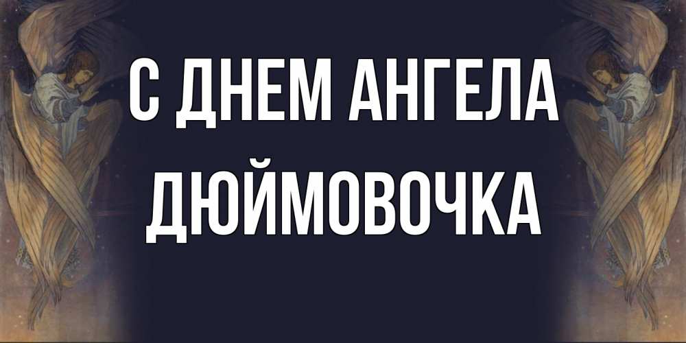 Открытка на каждый день с именем, Дюймовочка С днем ангела день ангела Прикольная открытка с пожеланием онлайн скачать бесплатно 