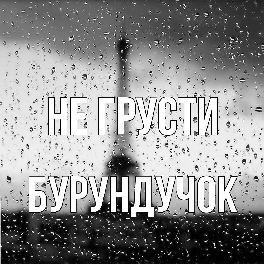 Открытка на каждый день с именем, бурундучок Не грусти Париж и Эйфелева башня Прикольная открытка с пожеланием онлайн скачать бесплатно 