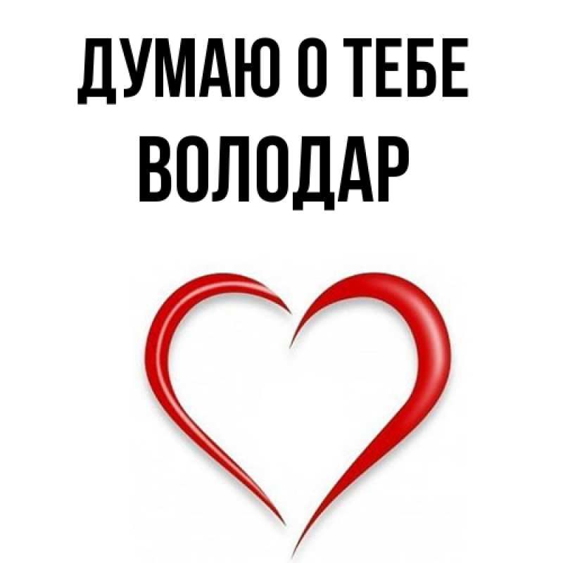 Картинка Думаю о тебе, Володар