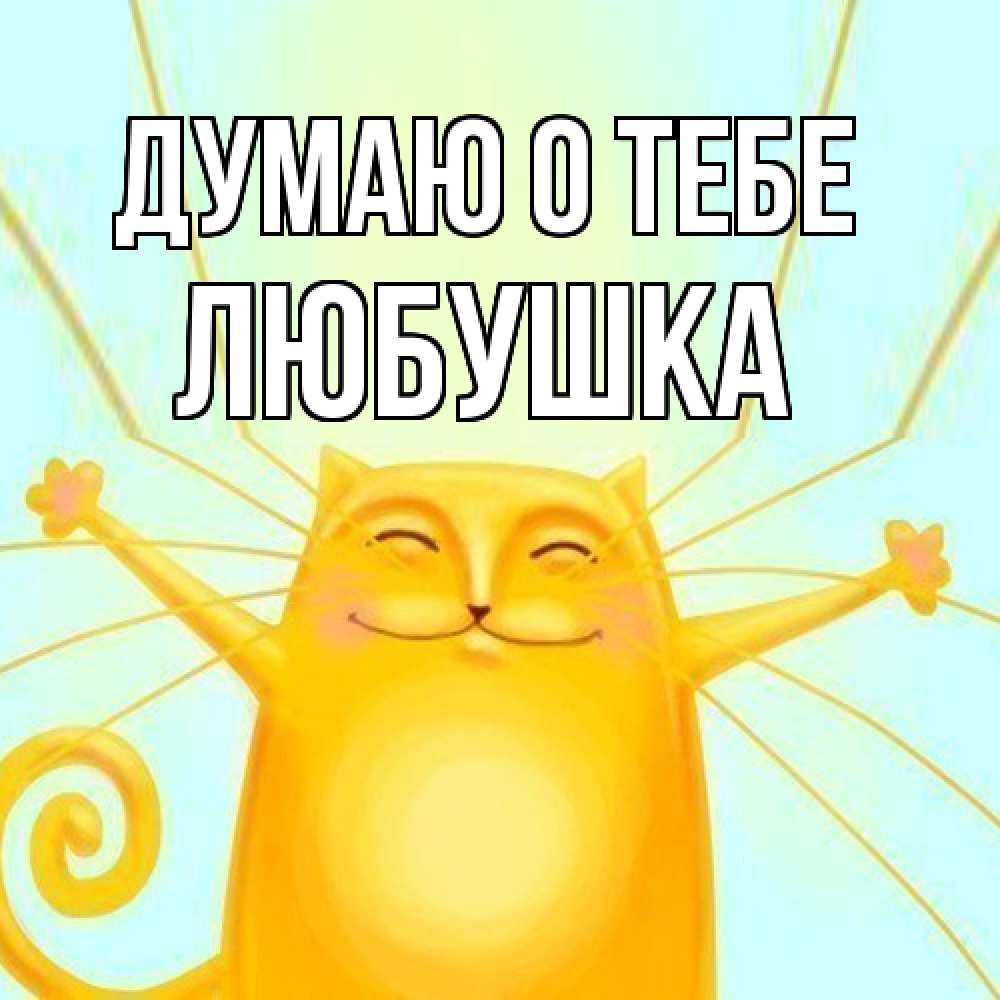 Открытка на каждый день с именем, Любушка Думаю о тебе обнимашки Прикольная открытка с пожеланием онлайн скачать бесплатно 