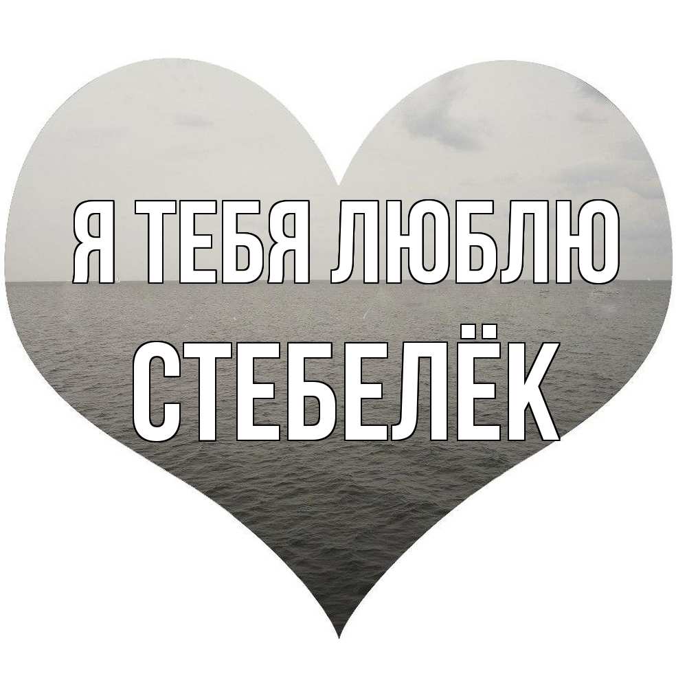 Открытка на каждый день с именем, Стебелёк Я тебя люблю чернобелая картнка Прикольная открытка с пожеланием онлайн скачать бесплатно 