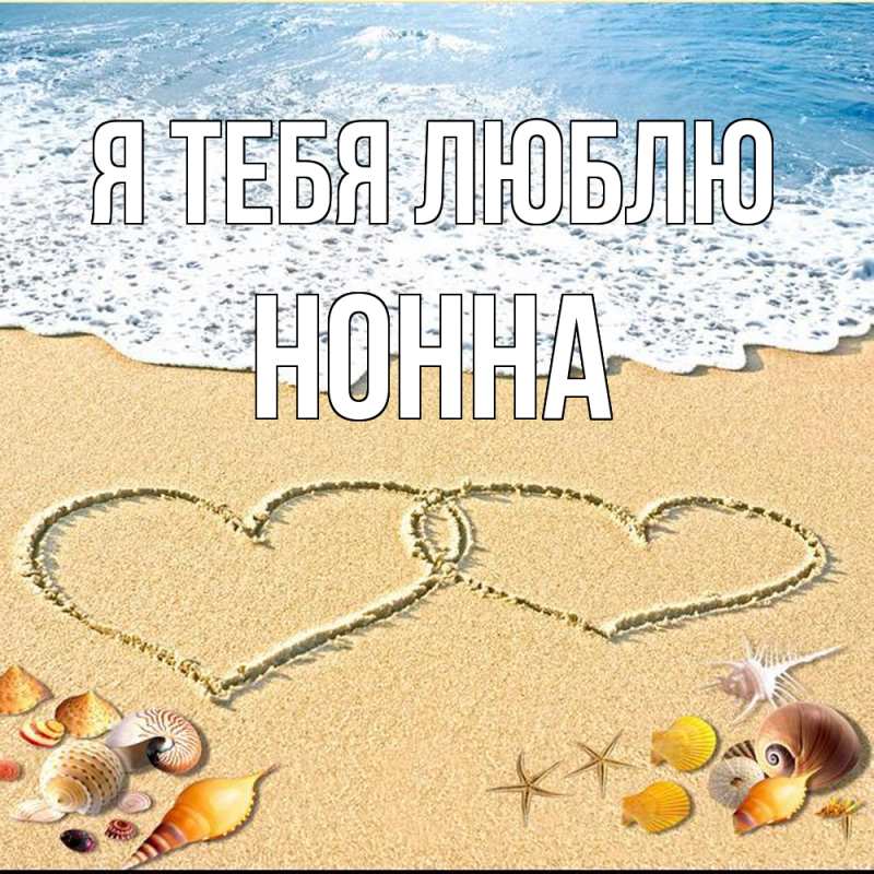 Картинка Я тебя люблю, Нонна