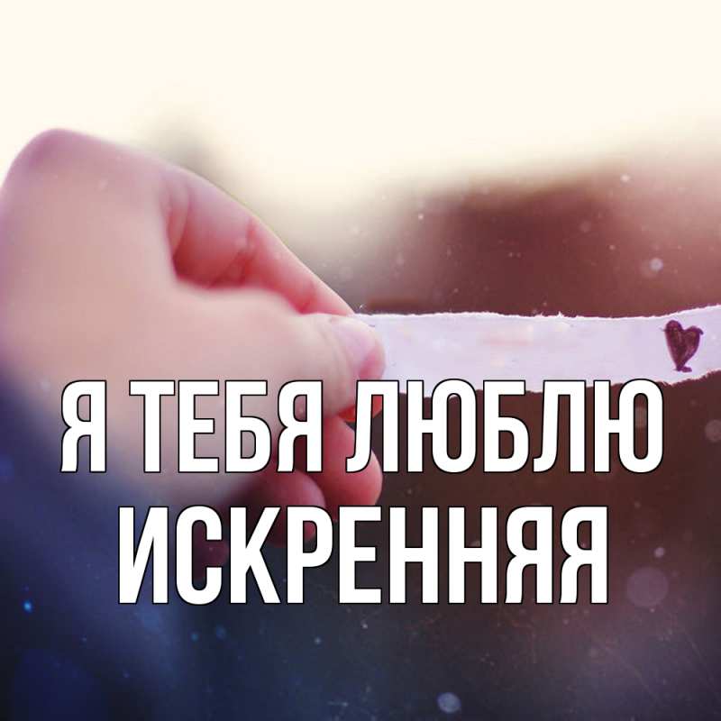 Картинка Я тебя люблю, Искренняя