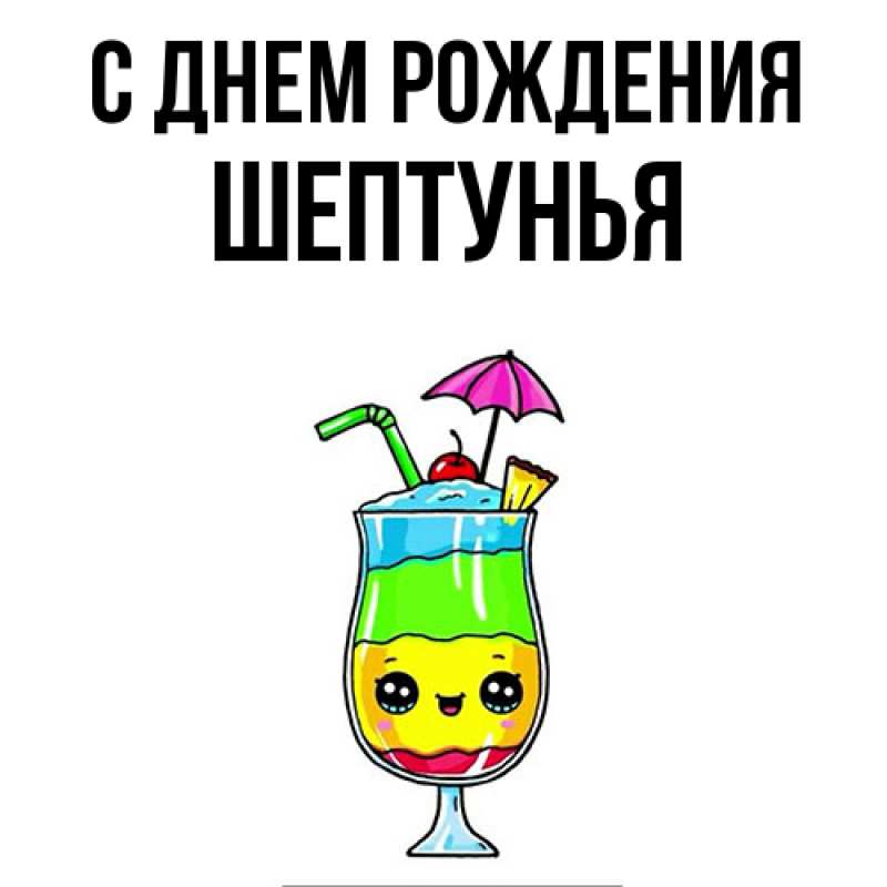 Картинка С днем рождения, Шептунья