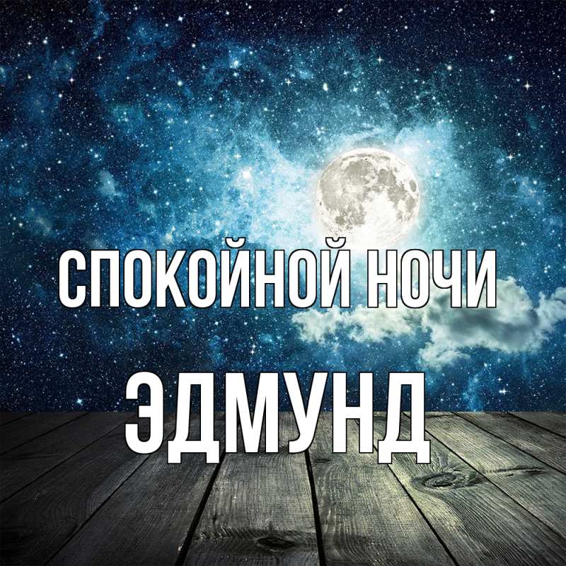 Картинка Спокойной ночи, Эдмунд