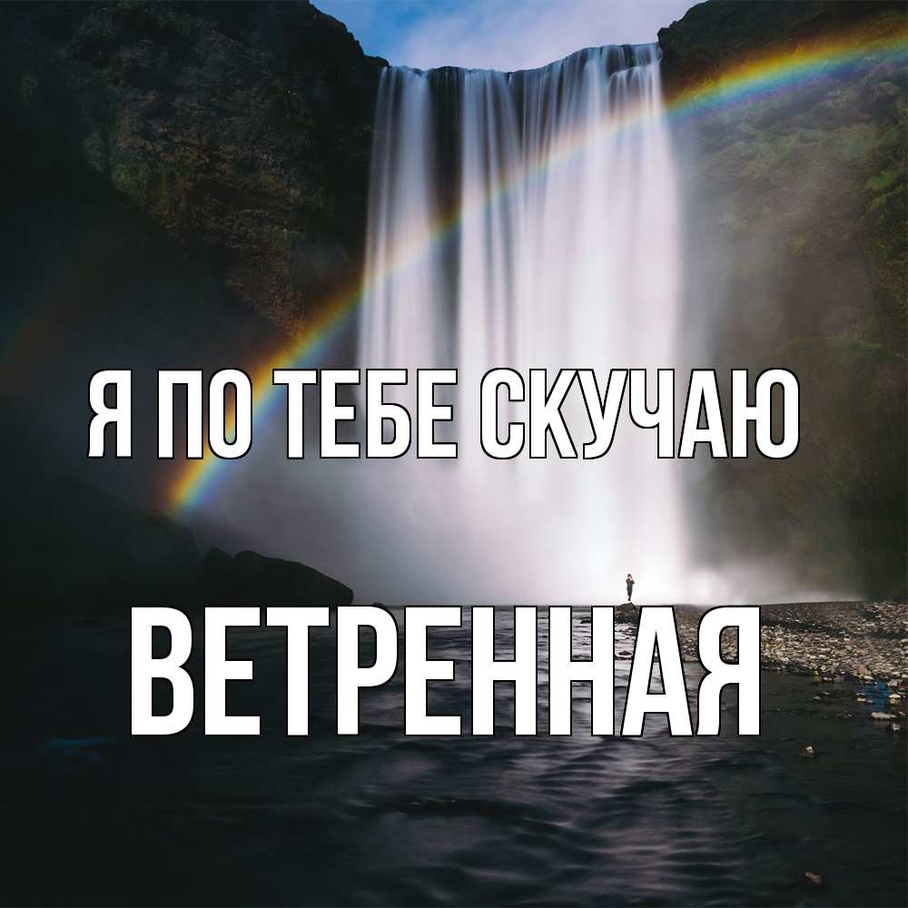 Открытка на каждый день с именем, Ветренная Я по тебе скучаю иди скорее ко мне Прикольная открытка с пожеланием онлайн скачать бесплатно 