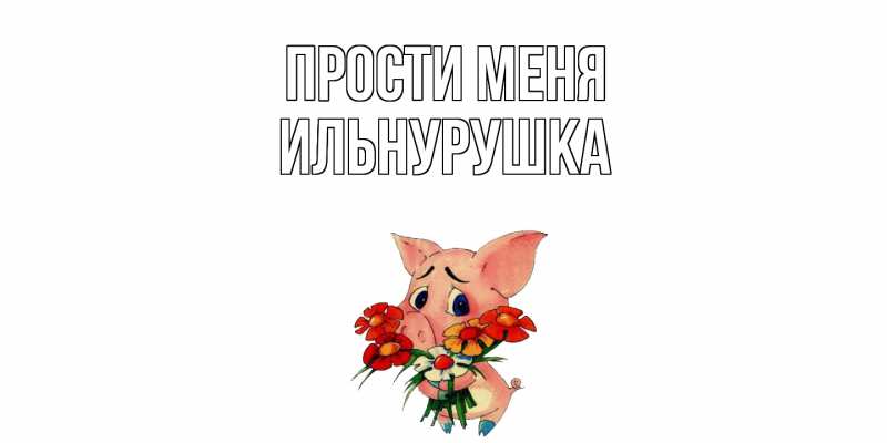 Картинка Прости меня, Ильнурушка