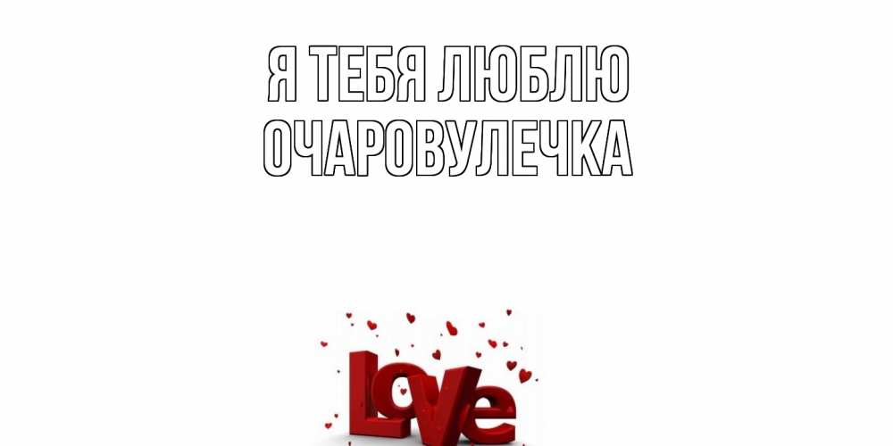 Открытка на каждый день с именем, Очаровулечка Я тебя люблю love Прикольная открытка с пожеланием онлайн скачать бесплатно 